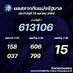 ตรวจสลากกินแบ่งรัฐบาล16/10/65